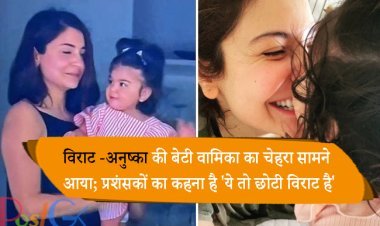 विराट कोहली - अनुष्का शर्मा की बेटी वामिका का चेहरा सामने आया; प्रशंसकों का कहना है 'ये तो छोटी विराट है' - देखें