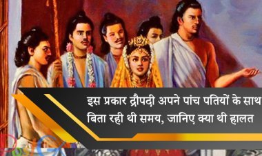 इस प्रकार द्रौपदी अपने पांच पतियों के साथ बिता रही थी समय, जानिए क्या थी हालत