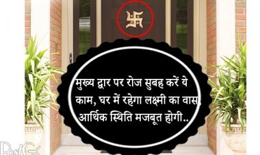 मुख्य द्वार पर रोज सुबह करें ये काम, घर में रहेगा लक्ष्मी का वास, आर्थिक स्थिति मजबूत होगी..