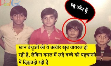 खान बंधुओं की ये तस्वीर खूब वायरल हो रही है, लेकिन बगल में खड़े बच्चे को पहचानने में दिक्कत हो रही है