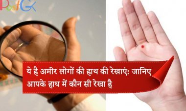 ये है अमीर लोगों की हाथ की रेखाएं: जानिए आपके हाथ में कौन सी रेखा है