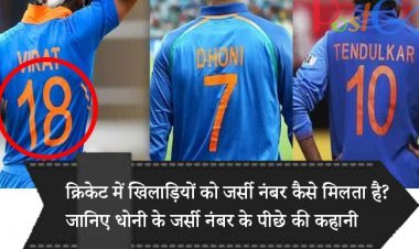 क्रिकेट में खिलाड़ियों को जर्सी नंबर कैसे मिलता है? जानिए धोनी के जर्सी नंबर के पीछे की कहानी