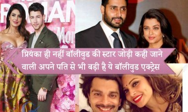 प्रियंका ही नहीं बॉलीवुड की स्टार जोड़ी कही जाने वाली अपने पति से भी बड़ी है ये बॉलीवुड एक्ट्रेस