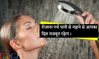 रोजाना गर्म पानी से नहाने से आपका दिल मजबूत रहेगा।