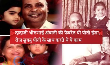 दादाजी धीरूभाई अंबानी की फेवरेट थी पोती ईशा, रोज सुबह पोती के साथ करते थे ये काम