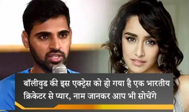 बॉलीवुड की इस एक्ट्रेस को हो गया है एक भारतीय क्रिकेटर से प्यार, नाम जानकर आप भी सोचेंगे