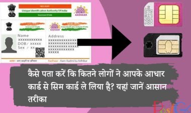 कैसे पता करें कि कितने लोगों ने आपके आधार कार्ड से सिम कार्ड ले लिया है? यहां जानें आसान तरीका