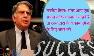 सक्सेस टिप्स: अगर आप एक सफल करियर बनाना चाहते हैंतो रतन टाटा के ये काम हमेशा के लिए जरूर करें