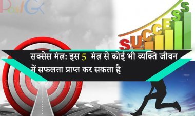 सक्सेस मंत्र: इस 5  मंत्र से कोई भी व्यक्ति जीवन में सफलता प्राप्त कर सकता है
