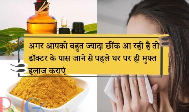 अगर आपको बहुत ज्यादा छींक आ रही है तो डॉक्टर के पास जाने से पहले घर पर ही मुफ्त इलाज कराएं