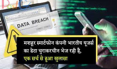 मशहूर स्मार्टफोन कंपनी भारतीय यूजर्स का डेटा चुराकर चीन भेज रही है, एक सर्च से हुआ खुलासा