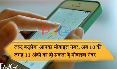 जल्द बदलेगा आपका मोबाइल नंबर, अब 10 की जगह 11 अंकों का हो सकता है मोबाइल नंबर