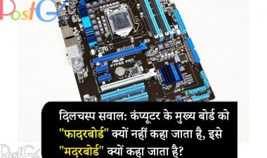 दिलचस्प सवाल: कंप्यूटर के मुख्य बोर्ड को "फादरबोर्ड" क्यों नहीं कहा जाता है, इसे "मदरबोर्ड" क्यों कहा जाता है?