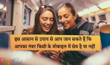 इस आसान से उपाय से आप जान सकते हैं कि आपका नंबर किसी के मोबाइल में सेव है या नहीं