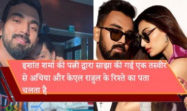 इशांत शर्मा की पत्नी द्वारा साझा की गई एक तस्वीर से अथिया और केएल राहुल के रिश्ते का पता चलता है