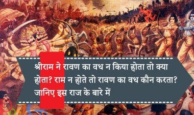 श्रीराम ने रावण का वध न किया होता तो क्या होता? राम न होते तो रावण का वध कौन करता? जानिए इस राज के बारे में