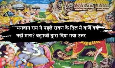 भगवान राम ने पहले रावण के दिल में बाण क्यों नहीं मारा? ब्रह्माजी द्वारा दिया गया उत्तर