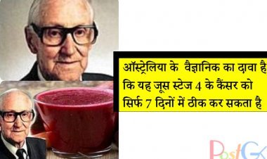 ऑस्ट्रेलिया के  वैज्ञानिक का दावा है कि यह जूस स्टेज 4 के कैंसर को सिर्फ 7 दिनों में ठीक कर सकता है