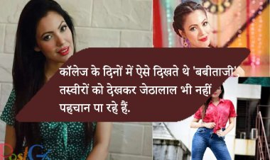 कॉलेज के दिनों में ऐसे दिखते थे 'बबीताजी', तस्वीरों को देखकर जेठालाल भी नहीं पहचान पा रहे हैं.