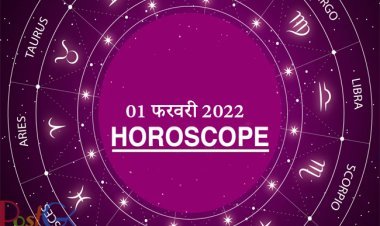 राशिफल Today (आज का राशिफल) 01 फरवरी 2022: ज्योतिष शास्त्र के अनुसार यहां देखें मंगलवार का राशिफल। जानिए 01 फरवरी 2022 का राशिफल।