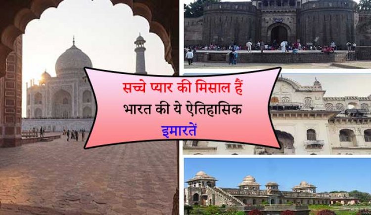 सच्चे प्यार की मिसाल हैं भारत की ये ऐतिहासिक इमारतें