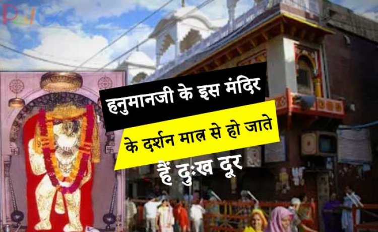 भारत का अनोखा मंदिर, हनुमानजी के इस मंदिर के दर्शन मात्र से हो जाते हैं दुःख दूर