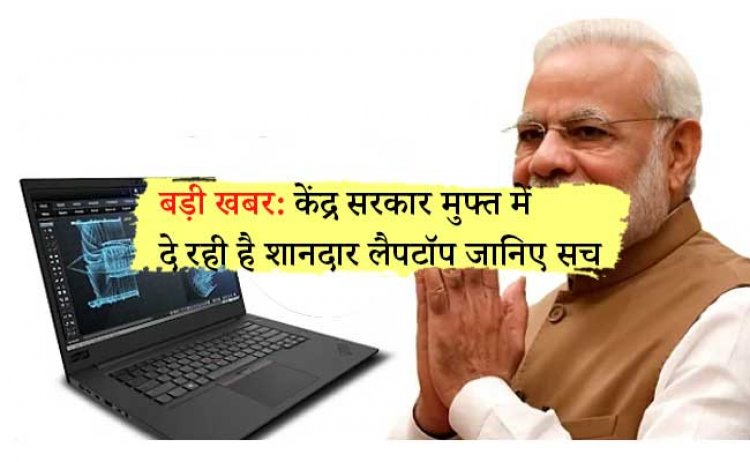 बड़ी खबर: केंद्र सरकार मुफ्त में दे रही है शानदार लैपटॉप! जानिए सोशल मीडिया पर वायरल हो रहा दावा कितना सच है