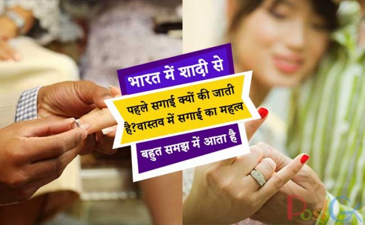 भारत में शादी से पहले सगाई क्यों की जाती है? वास्तव में सगाई का महत्व बहुत समझ में आता है