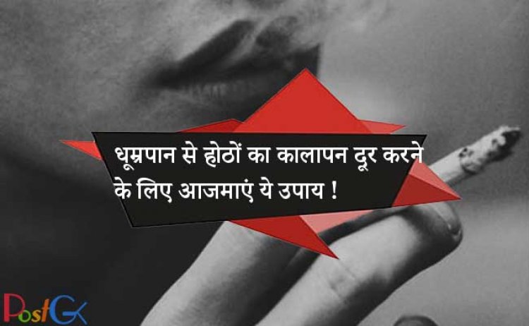 धूम्रपान से होठों का कालापन दूर करने के लिए आजमाएं ये उपाय, तुरंत मिलेगा परिणाम