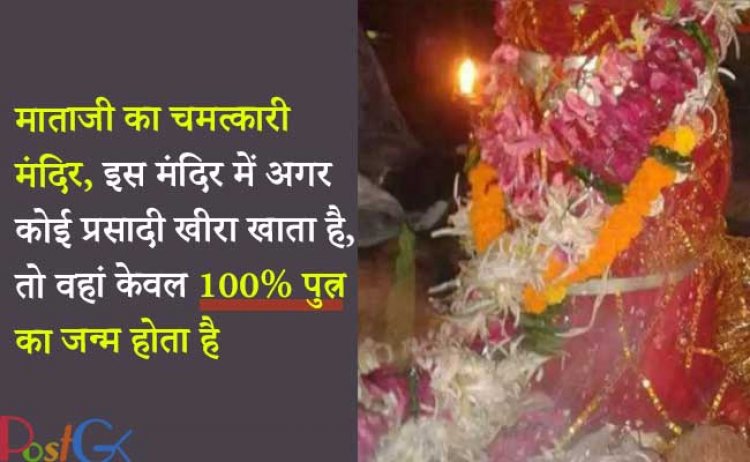 माताजी का चमत्कारी मंदिर, इस मंदिर में अगर कोई प्रसादी खीरा खाता है, तो वहां केवल 100% पुत्र का जन्म होता है