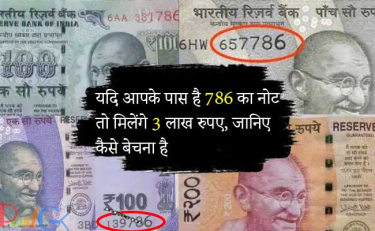 यदि आपके पास है 786 का नोट  तो मिलेंगे 3 लाख रुपए, जानिए कैसे बेचना है
