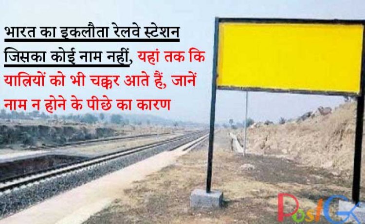 भारत का इकलौता रेलवे स्टेशन जिसका कोई नाम नहीं, यहां तक ​​कि यात्रियों को भी चक्कर आते हैं, जानें नाम न होने के पीछे का कारण