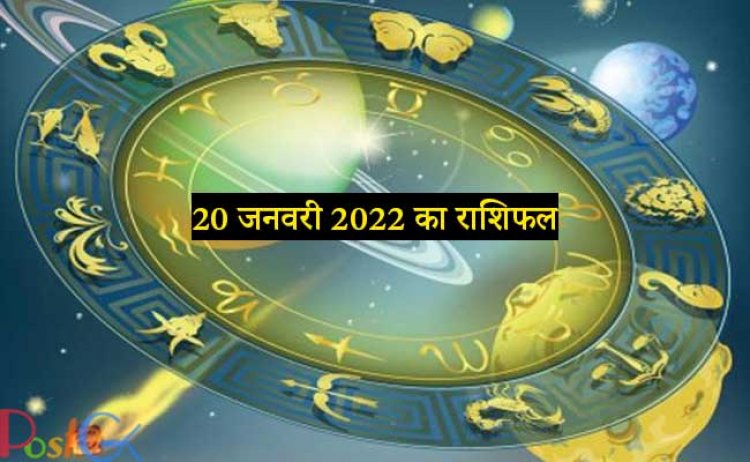 20 जनवरी 2022 का राशिफल: जानिए क्या कहती है आपकी राशि, कैसा रहेगा आपका दिन