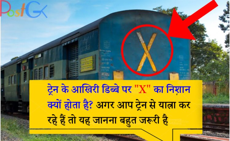 ट्रेन के आखिरी डिब्बे पर "X" का निशान क्यों होता है? अगर आप ट्रेन से यात्रा कर रहे हैं तो यह जानना बहुत जरूरी है