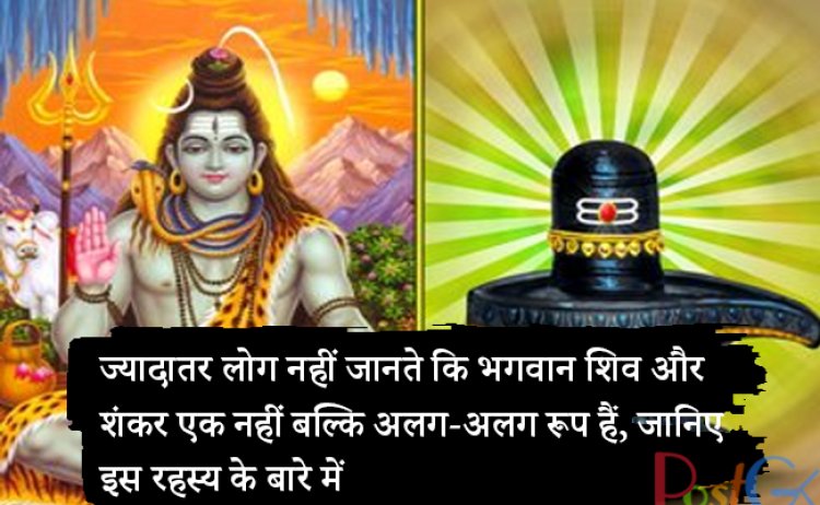 ज्यादातर लोग नहीं जानते कि भगवान शिव और शंकर एक नहीं बल्कि अलग-अलग रूप हैं, जानिए इस रहस्य के बारे में