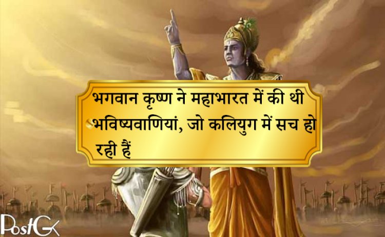 भगवान कृष्ण ने महाभारत में की थी भविष्यवाणियां, जो कलियुग में सच हो रही हैं