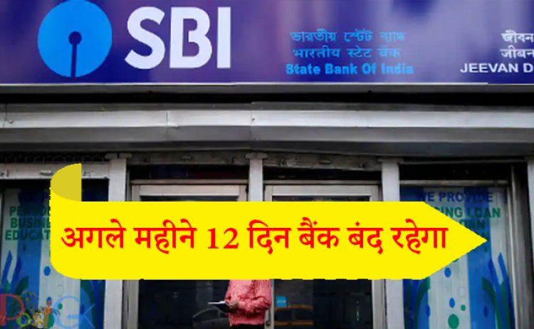 अगले महीने 12 दिन बैंक बंद रहेगा