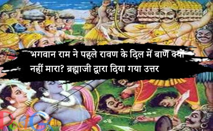 भगवान राम ने पहले रावण के दिल में बाण क्यों नहीं मारा? ब्रह्माजी द्वारा दिया गया उत्तर