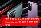 लॉन्च हो रहा Redmi का शानदार कैमरे वाला Smartphone, कम कीमत में मिलेंगे ये सारे फीचर्स