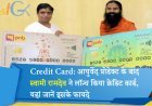 Credit Card: आयुर्वेद प्रोडेक्ट के बाद स्वामी रामदेव ने लॉन्च किया क्रेडिट कार्ड, यहां जानें इसके फायदे