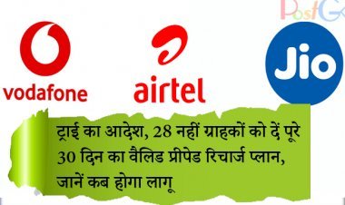 ट्राई का आदेश, 28 नहीं ग्राहकों को दें पूरे 30 दिन का वैलिड प्रीपेड रिचार्ज प्लान, जानें कब होगा लागू