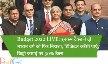 Budget 2022 LIVE: इनकम टैक्स ने दी मध्यम वर्ग को फिर निराशा, डिजिटल करेंसी पाएं, क्रिप्टो कमाई पर 30% टैक्स