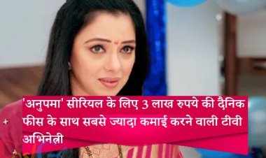 रूपाली गांगुली ने रचा इतिहास!: 'अनुपमा' सीरियल के लिए 3 लाख रुपये की दैनिक फीस के साथ सबसे ज्यादा कमाई करने वाली टीवी अभिनेत्री बनीं