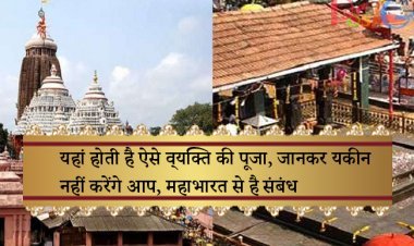 यहां होती है ऐसे व्‍यक्ति की पूजा, जानकर यकीन नहीं करेंगे आप, महाभारत से है संबंध