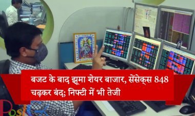 बजट के बाद झूमा शेयर बाजार, सेंसेक्स 848 चढ़कर बंद; निफ्टी में भी तेजी