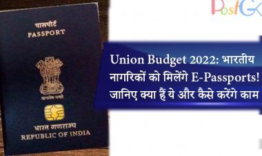 Union Budget 2022: भारतीय नागरिकों को मिलेंगे E-Passports! जानिए क्या हैं ये और कैसे करेंगे काम