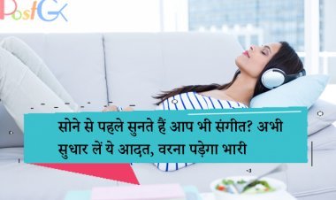 सोने से पहले सुनते हैं आप भी संगीत? अभी सुधार लें ये आदत, वरना पड़ेगा भारी