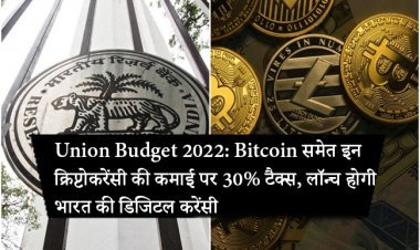 Union Budget 2022: Bitcoin समेत इन क्रिप्टोकरेंसी की कमाई पर 30% टैक्स, लॉन्च होगी भारत की डिजिटल करेंसी