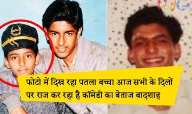 फोटो में दिख रहा पतला बच्चा आज सभी के दिलों पर राज कर रहा है कॉमेडी का बेताज बादशाह