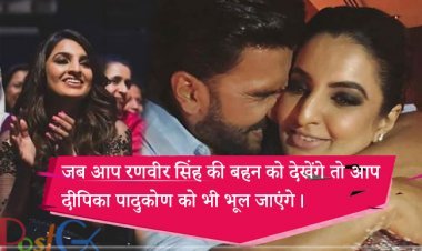 जब आप रणवीर सिंह की बहन को देखेंगे तो आप दीपिका पादुकोण को भी भूल जाएंगे।